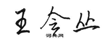 駱恆光王會叢行書個性簽名怎么寫
