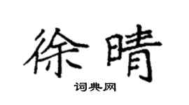 袁強徐晴楷書個性簽名怎么寫