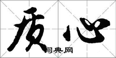 胡問遂質心行書怎么寫