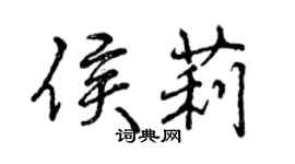 曾慶福侯莉行書個性簽名怎么寫