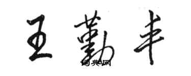 駱恆光王勤豐行書個性簽名怎么寫