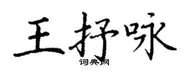 丁謙王抒詠楷書個性簽名怎么寫