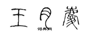 陳聲遠王月慶篆書個性簽名怎么寫