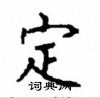 顧仲安寫的硬筆楷書定