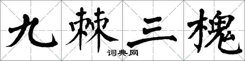 翁闓運九棘三槐楷書怎么寫