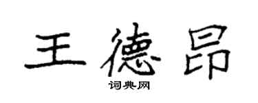 袁強王德昂楷書個性簽名怎么寫