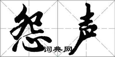 胡問遂怨聲行書怎么寫