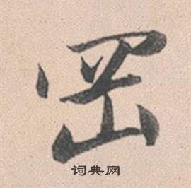 剜草書書法_剜字書法_草書字典