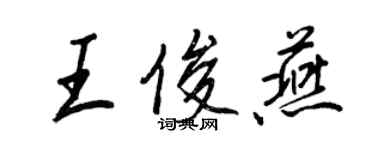 王正良王俊燕行書個性簽名怎么寫