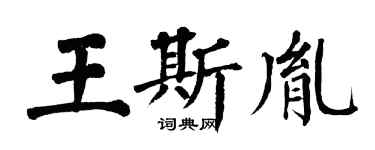 翁闓運王斯胤楷書個性簽名怎么寫