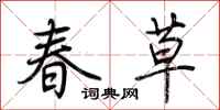 荊霄鵬春草行書怎么寫