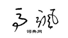 梁錦英馬颯草書個性簽名怎么寫