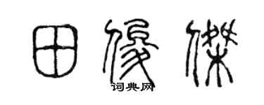 陳聲遠田俊傑篆書個性簽名怎么寫