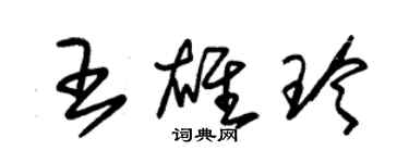 朱錫榮王雄玲草書個性簽名怎么寫