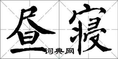 翁闓運晝寢楷書怎么寫