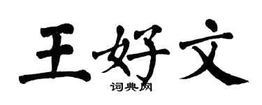 翁闓運王好文楷書個性簽名怎么寫