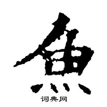 張猛龍碑寫的魚