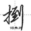 田英章寫的硬筆行書捯