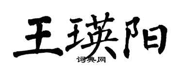 翁闓運王瑛陽楷書個性簽名怎么寫