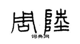 曾慶福周陸篆書個性簽名怎么寫
