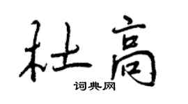 曾慶福杜高行書個性簽名怎么寫