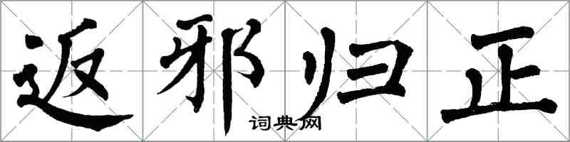 翁闓運返邪歸正楷書怎么寫