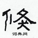 林少明寫的硬筆隸書倏