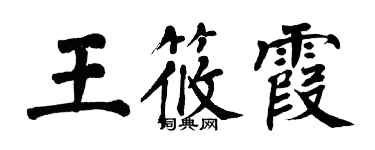 翁闓運王筱霞楷書個性簽名怎么寫