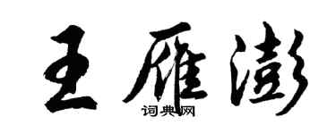胡問遂王雁澎行書個性簽名怎么寫