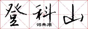 登科山怎么寫好看