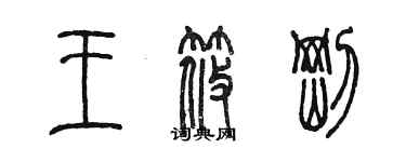 陳墨王筱剛篆書個性簽名怎么寫