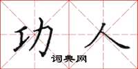 田英章功人楷書怎么寫