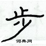 俞建華寫的硬筆隸書步
