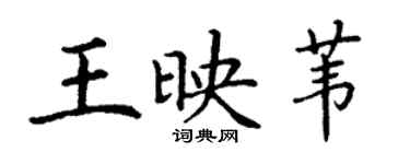 丁謙王映葦楷書個性簽名怎么寫
