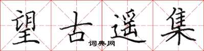 田英章望古遙集楷書怎么寫