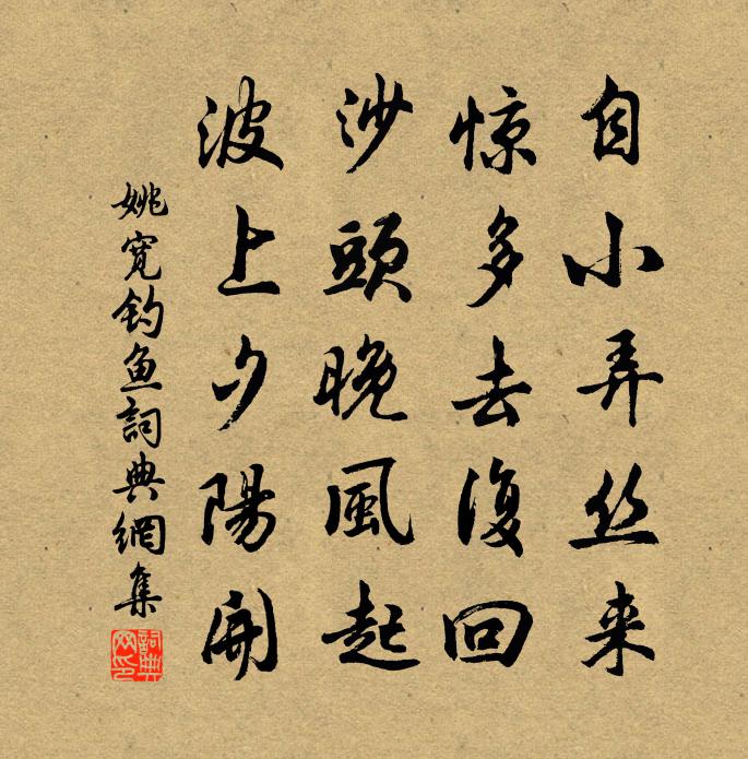 姚寬釣魚書法作品欣賞