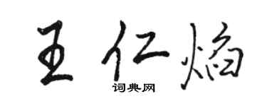 駱恆光王仁焰行書個性簽名怎么寫