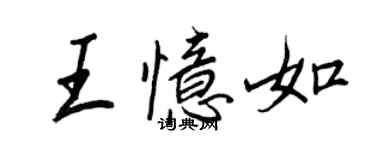 王正良王憶如行書個性簽名怎么寫