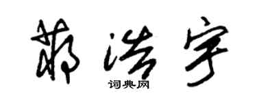 朱錫榮蔣浩宇草書個性簽名怎么寫