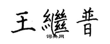 何伯昌王繼普楷書個性簽名怎么寫