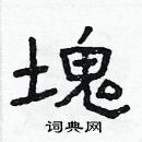 林少明寫的硬筆隸書塊