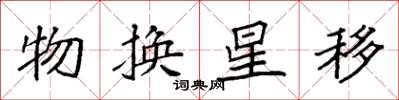 袁強物換星移楷書怎么寫