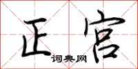 荊霄鵬正宮行書怎么寫