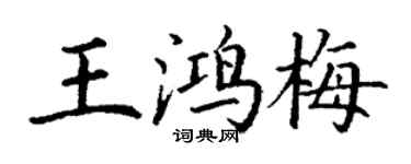 丁謙王鴻梅楷書個性簽名怎么寫