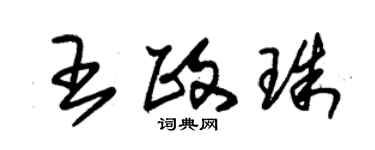 朱錫榮王政珠草書個性簽名怎么寫