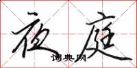 田英章夜庭行書怎么寫