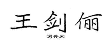 袁強王劍儷楷書個性簽名怎么寫