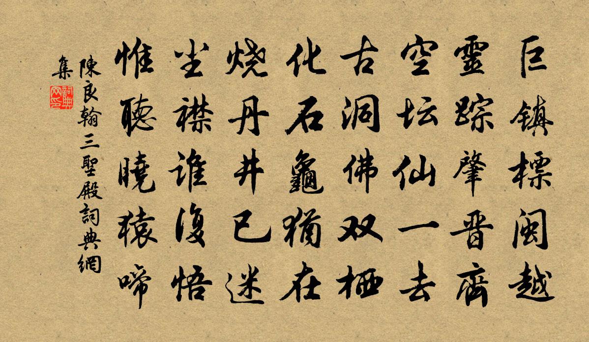 陳良翰三聖殿書法作品欣賞