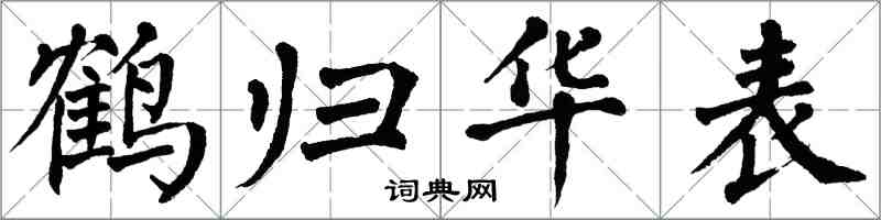 翁闓運鶴歸華表楷書怎么寫