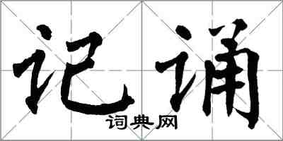 翁闓運記誦楷書怎么寫